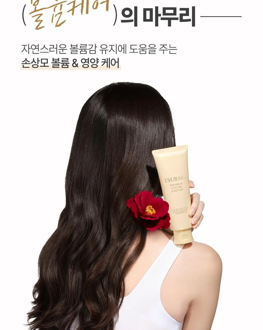 [뿌리볼륨&영양케어] 츠바키 프리미엄 볼륨 & 리페어 트리트먼트 160g 상세페이지 6
